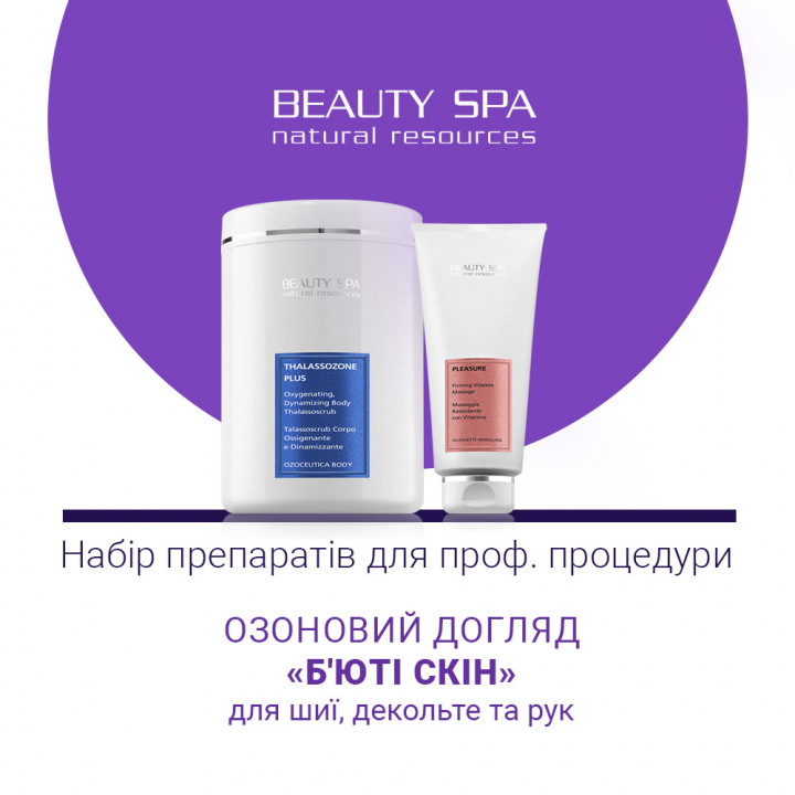 БЬЮТИ СКИН. Набор: 2 проф. продукта