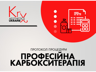 CARBOXY. Карбокситерапія pH 8.8 для всіх типів шкіри