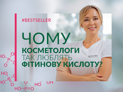За что косметологи любят Фитиновую Кислоту?  