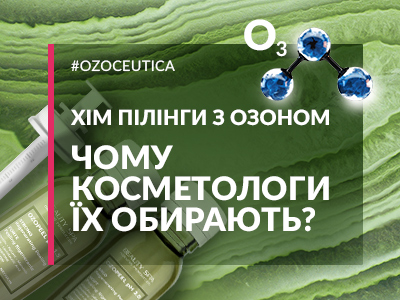 Почему косметологи выбирают химические озонированные пилинги?