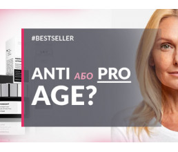 Pro-aging или Anti-age? 