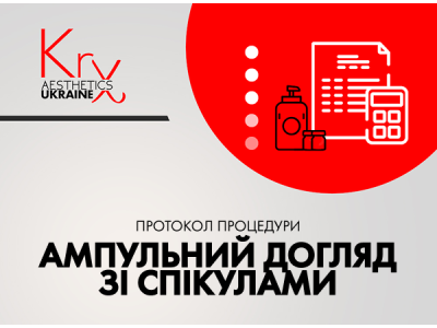 Ампульний корейський догляд зі спікулами
