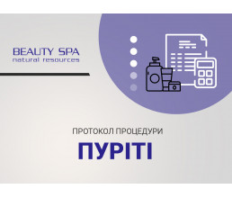 Лечебная чистка ПУРИТИ с Озонотерапией (без применения метода распаривания)