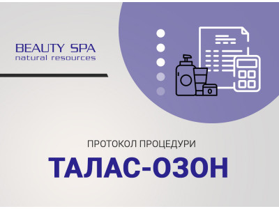 Детокс-обертывание ТАЛАСС-ОЗОН для моделирования силуэта