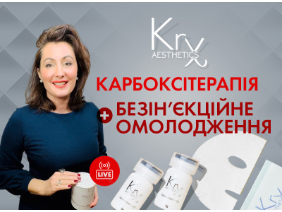 Видео-семинар КАРБОКСИТЕРАПИЯ + БЕЗИНЪЕКЦИОННОЕ ОМОЛОЖЕНИЕ от Корейского бренда KRX Aesthetics