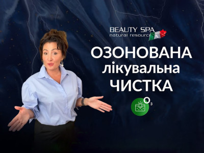 Запись вебинара ЛЕЧЕБНАЯ ЧИСТКА ПУРИТИ с Озонотерапией от BEAUTY SPA