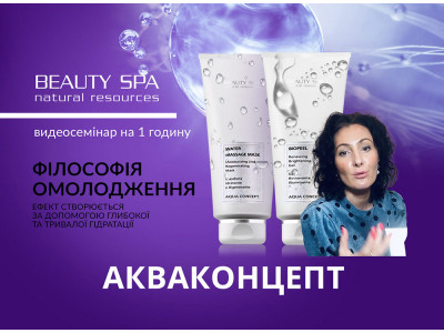 Видео-семинар АКВАКОНЦЕПТ от BEAUTY SPA