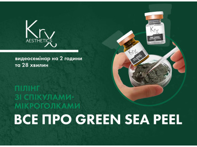 Видео-семинар "Все про GREEN SEA PEEL - пилинг со спикулами-микроиглами"